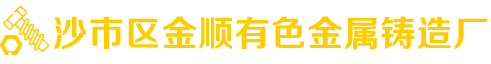 沙市區(qū)金順有色金屬鑄造廠